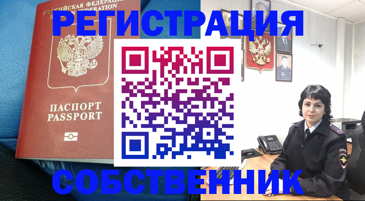прописка от собственника в Лабинске